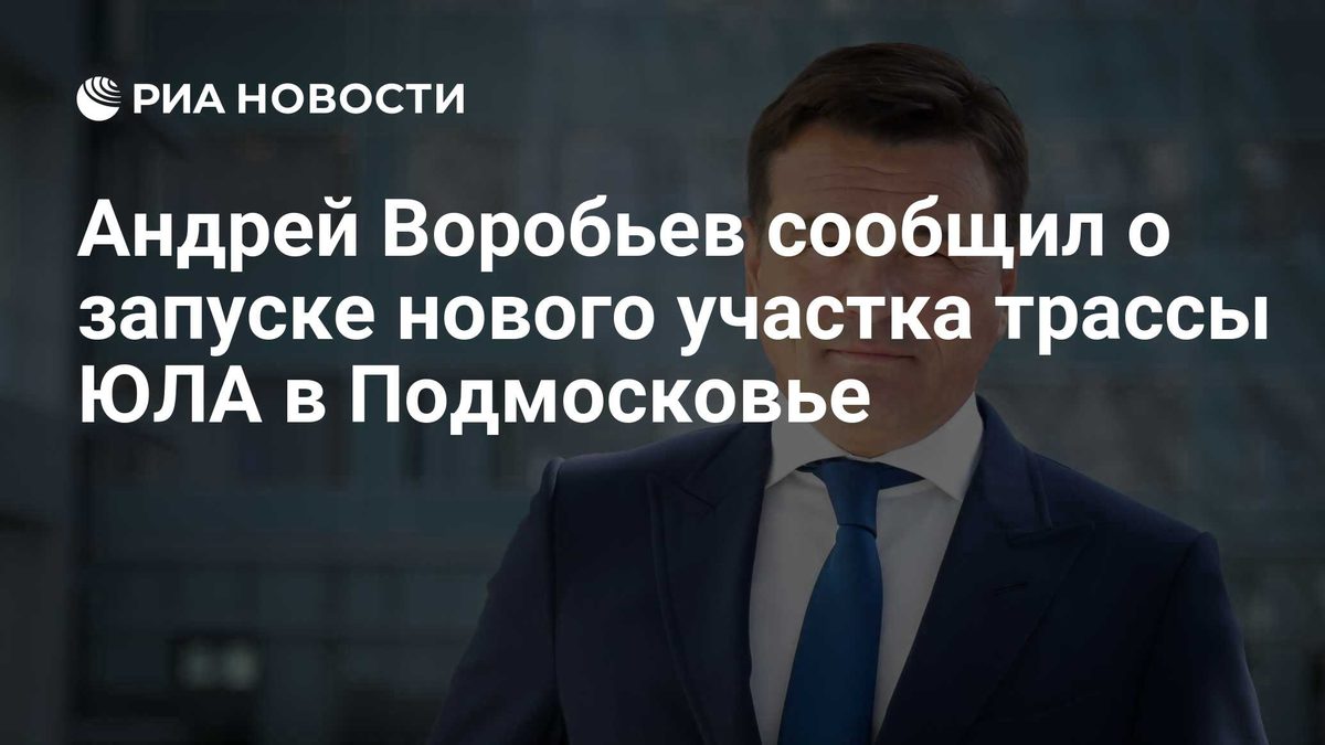 Открыт новый участок ЮЛА от обхода Октябрьского до Егорьевского шоссе